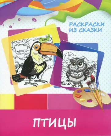 Раскраска "Птицы" обложка книги