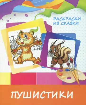Раскраска Пушистики обложка книги