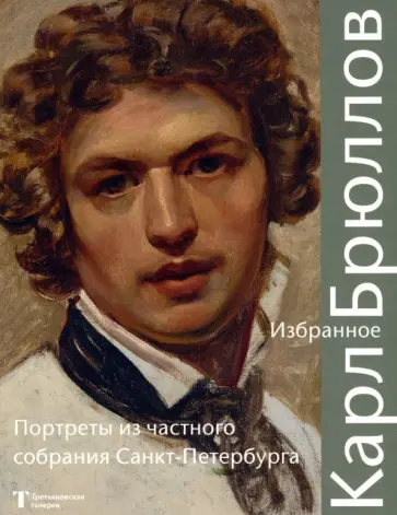 Л. Маркина - Карл Брюллов. Избранное. Портреты из частного собрания Л. Маркина - Карл Брюллов. Избранное. Портреты из частного собрания обложка книги