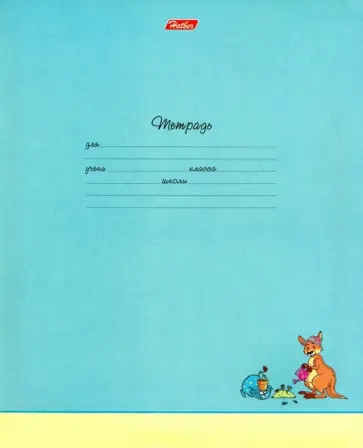 Тетрадь школьная "Зверополис" (18 листов, А5, линия, в ассортименте) (18Т5В2) обложка книги