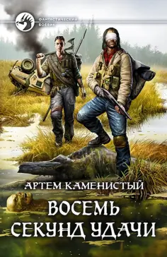 Артем Каменистый - Восемь секунд удачи обложка книги