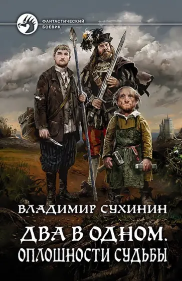 Владимир Сухинин - Два в одном. Оплошности судьбы Владимир Сухинин - Два в одном. Оплошности судьбы обложка книги