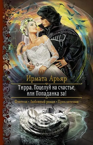 Ирмата Арьяр - Тирра. Поцелуй на счастье, или Попаданка за! обложка книги