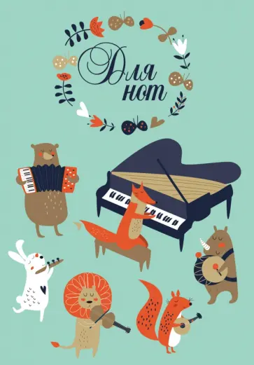 Тетрадь для нот "Лесной оркестр", А4, 12 листов обложка книги