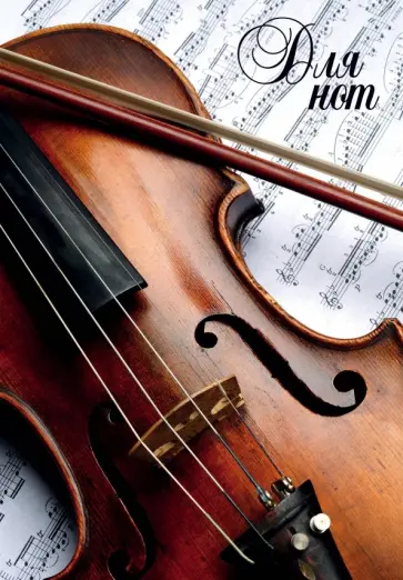 Тетрадь для нот "Скрипка", А4, 12 листов обложка книги