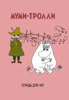 Тетрадь для нот "Муми-тролли", А4, 24 листа обложка книги