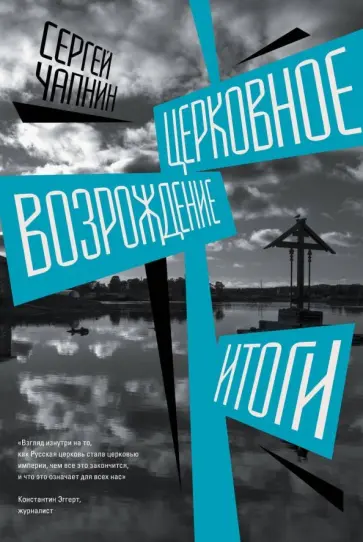 Сергей Чапнин - Церковное возрождение. Итоги обложка книги