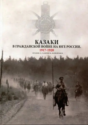Кулаков, Сарычев - Казаки в Гражданской войне на юге России. 1917-1920 обложка книги