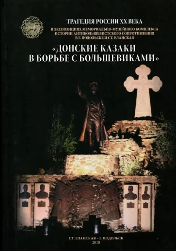 Донские Казаки в борьбе обложка книги