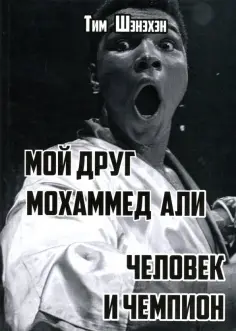 Тим Шэнэхэн - Мой друг Мохаммед Али. Человек и Чемпион обложка книги
