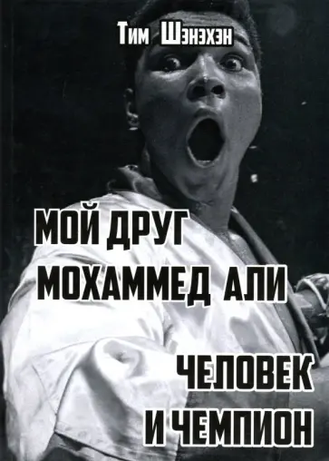 Тим Шэнэхэн - Мой друг Мохаммед Али. Человек и Чемпион обложка книги
