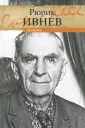 Ивнев Рюрик