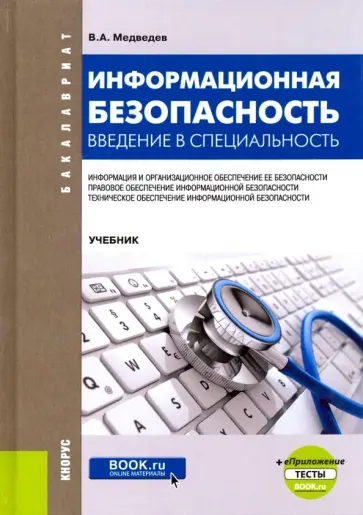 Владимир Медведев - Информационная безопасность. Введение в специальность. Учебник (+ еПриложение. Тесты) Владимир Медведев - Информационная безопасность. Введение в специальность. Учебник (+ еПриложение. Тесты) обложка книги