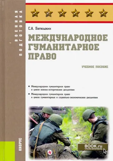 Сергей Батюшкин - Международное гуманитарное право. Учебное пособие обложка книги