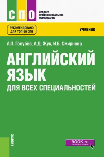 Голубев, Смирнова - Английский язык для всех специальностей. Учебник обложка книги