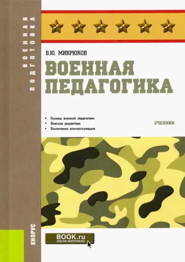 Василий Микрюков - Военная педагогика. Учебник обложка книги