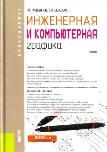 Кувшинов, Скоцкая - Инженерная и компьютерная графика. Учебник обложка книги