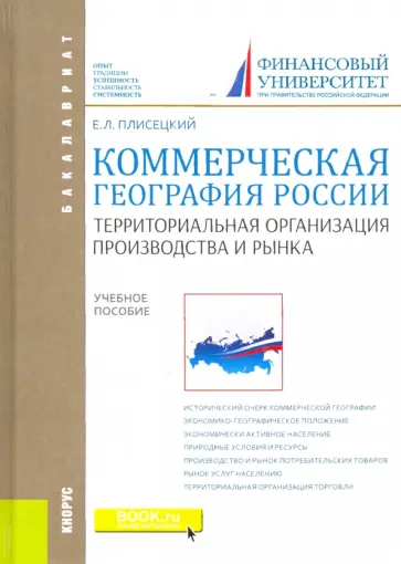 Евгений Плисецкий - Коммерческая география России. Территориальная организация производства и рынка. Учебное пособие обложка книги