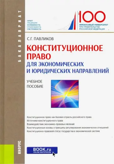 Сергей Павликов - Конституционное право (для экономических и юридических направлений) (для бакалавров) Сергей Павликов - Конституционное право (для экономических и юридических направлений) (для бакалавров) обложка книги