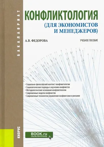 Анна Федорова - Конфликтология (для экономистов и менеджеров). Учебное пособие обложка книги