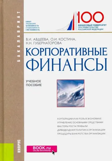 Авдеева, Костина - Корпоративные финансы. Учебное пособие Авдеева, Костина - Корпоративные финансы. Учебное пособие обложка книги