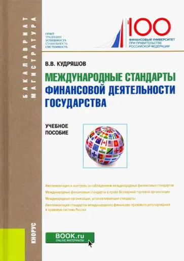 Владислав Кудряшов - Международные стандарты финансовой деятельности государства. Учебное пособие обложка книги