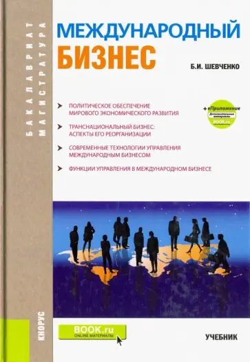 Борис Шевченко - Международный бизнес (бакалавриат и магистратура). Учебник обложка книги