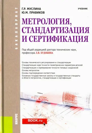 Правиков, Муслина - Метрология, стандартизация и сертификация (для бакалавров). Учебник обложка книги