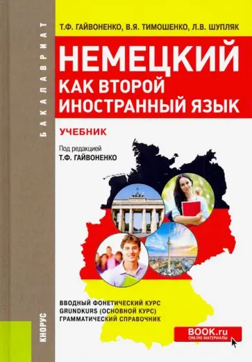 Гайвоненко, Шупляк - Немецкий как второй иностранный язык. Учебник обложка книги