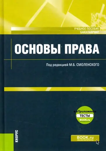 Смоленский, Антоненко - Основы права (для бакалавров). Учебное пособие (+ еПриложение. Тесты) обложка книги