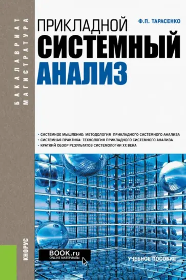 Феликс Тарасенко - Прикладной системный анализ. Учебное пособие обложка книги