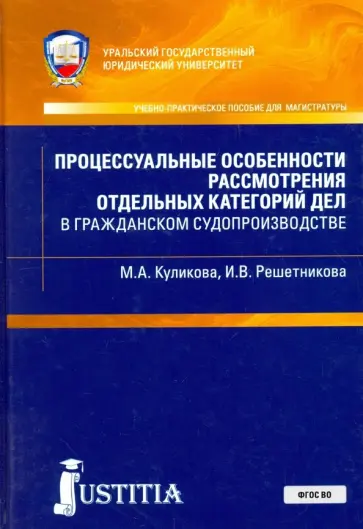 Решетникова, Куликова - Процессуальные особенности рассмотрения отдельных категорий дел в гражданском судопроизводстве Решетникова, Куликова - Процессуальные особенности рассмотрения отдельных категорий дел в гражданском судопроизводстве обложка книги