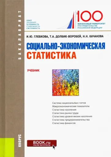 Глебкова, Качанова - Социально-экономическая статистика. Учебник обложка книги