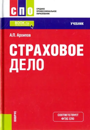 Александр Архипов - Страховое дело. Учебник обложка книги