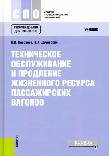Воронова, Дубинский - Техническое обслуживание и продление жизненного ресурса пассажирских вагонов. Учебник обложка книги
