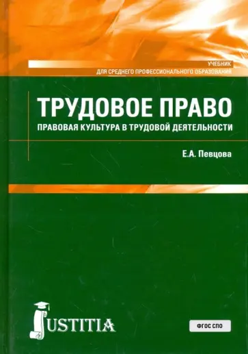 Елена Певцова - Трудовое право. Правовая культура в трудовой деятельности. Учебник Елена Певцова - Трудовое право. Правовая культура в трудовой деятельности. Учебник обложка книги