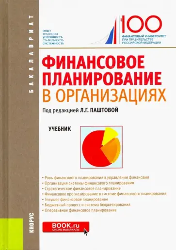 Паштова, Булава - Финансовое планирование в организациях. Учебник обложка книги