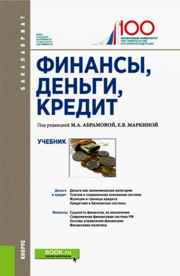 Абрамова, Александрова - Финансы, деньги, кредит. Учебник обложка книги