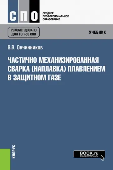 Виктор Овчинников - Частично механизированная сварка (наплавка) плавлением в защитном газе. Учебник обложка книги