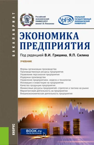 Силин, Гришин - Экономика предприятия (для бакалавров). Учебник обложка книги