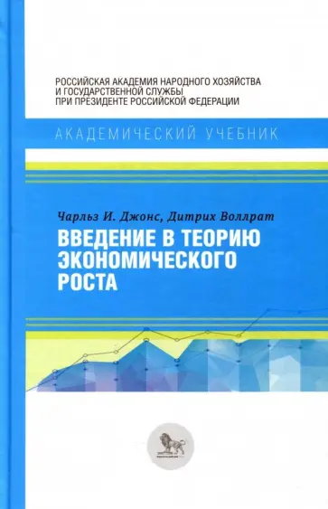 Джонс, Воллрат - Введение в теорию экономического роста обложка книги