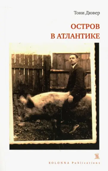 Тони Дювер - Остров в Атлантике обложка книги