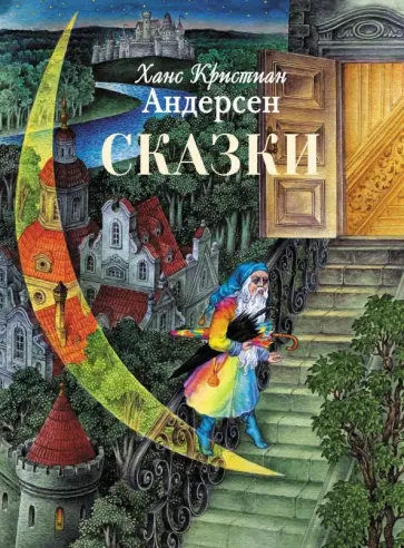 Ханс Андерсен - Сказки Ханс Андерсен - Сказки обложка книги