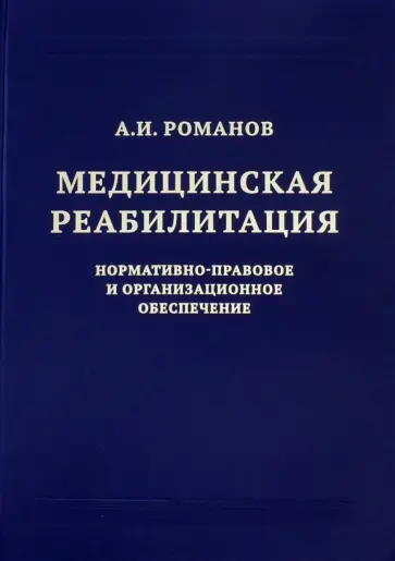 Александр Романов - Медицинская реабилитация. Нормативно-правовое и организационное обеспечение обложка книги