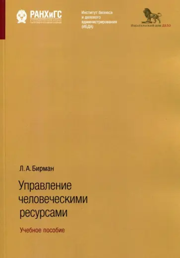 Лариса Бирман - Управление человеческими ресурсами. Учебное пособие обложка книги