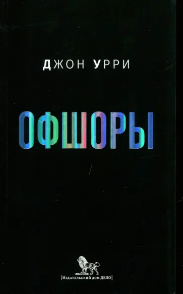 Джон Урри - Офшоры обложка книги