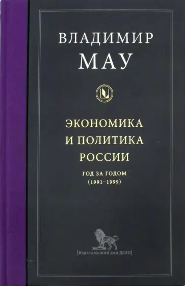 Владимир Мау - Экономика и политика России. Год за годом (1991-1999) обложка книги