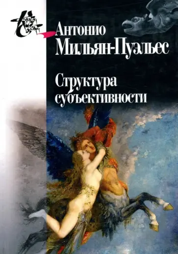 Антонио Мильян-Пуэльес - Структура субъективности обложка книги