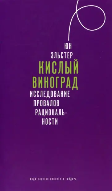 Юн Эльстер - Кислый виноград. Исследование провалов рациональности обложка книги