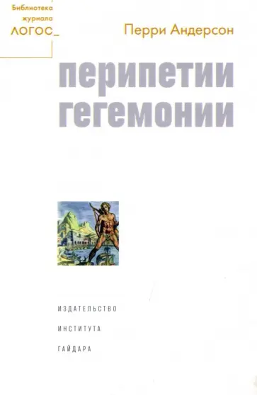 Перри Андерсон - Перипетии гегемонии Перри Андерсон - Перипетии гегемонии обложка книги
